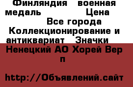 1.1) Финляндия : военная медаль - Isanmaa › Цена ­ 1 500 - Все города Коллекционирование и антиквариат » Значки   . Ненецкий АО,Хорей-Вер п.